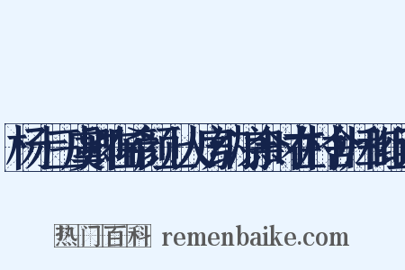 杨十三虞卿在希颜上人房纳凉余时在村舍归和组词是什么意思的图片